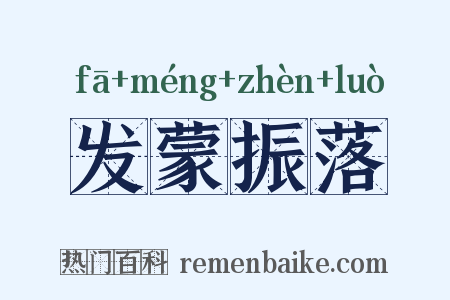 发蒙振落是什么意思的图片